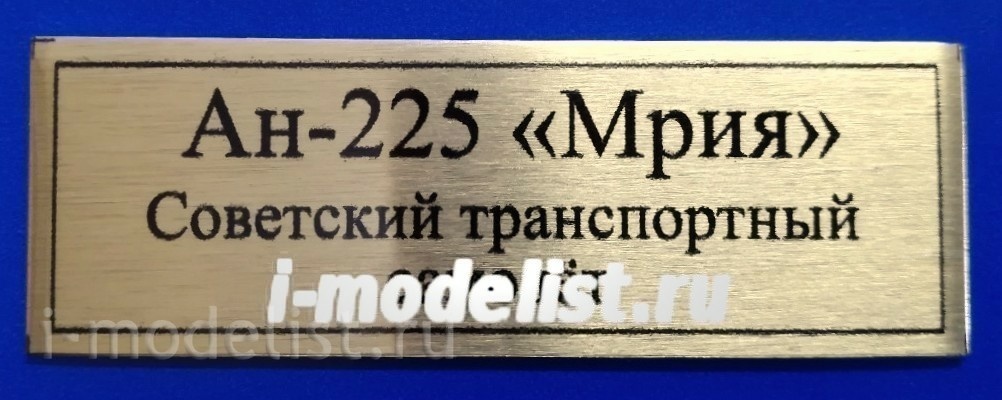 T264 Plate Plate for An-225 Mriya, 60x20 mm, color gold