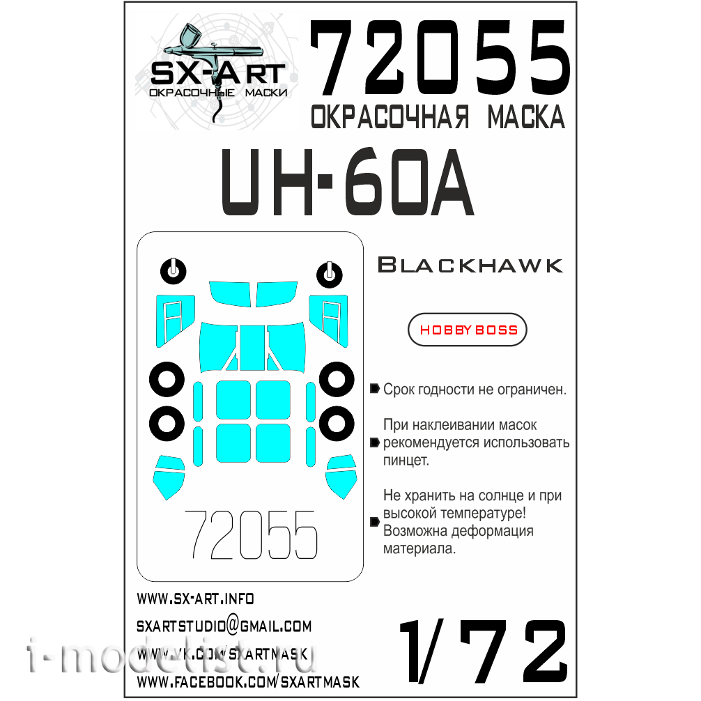 72055 SX-Art 1/72 Paint Mask UH-60A Blackhawk (Hobbyboss)