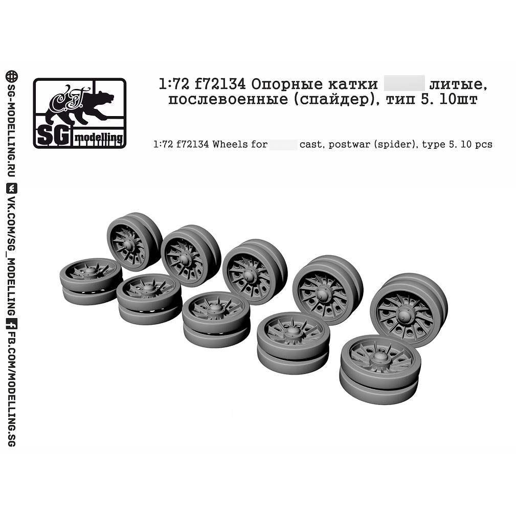 f72134 SG modeling 1/72 Tank support rollers 34 cast post-war (spider), type 5. 10 pcs
