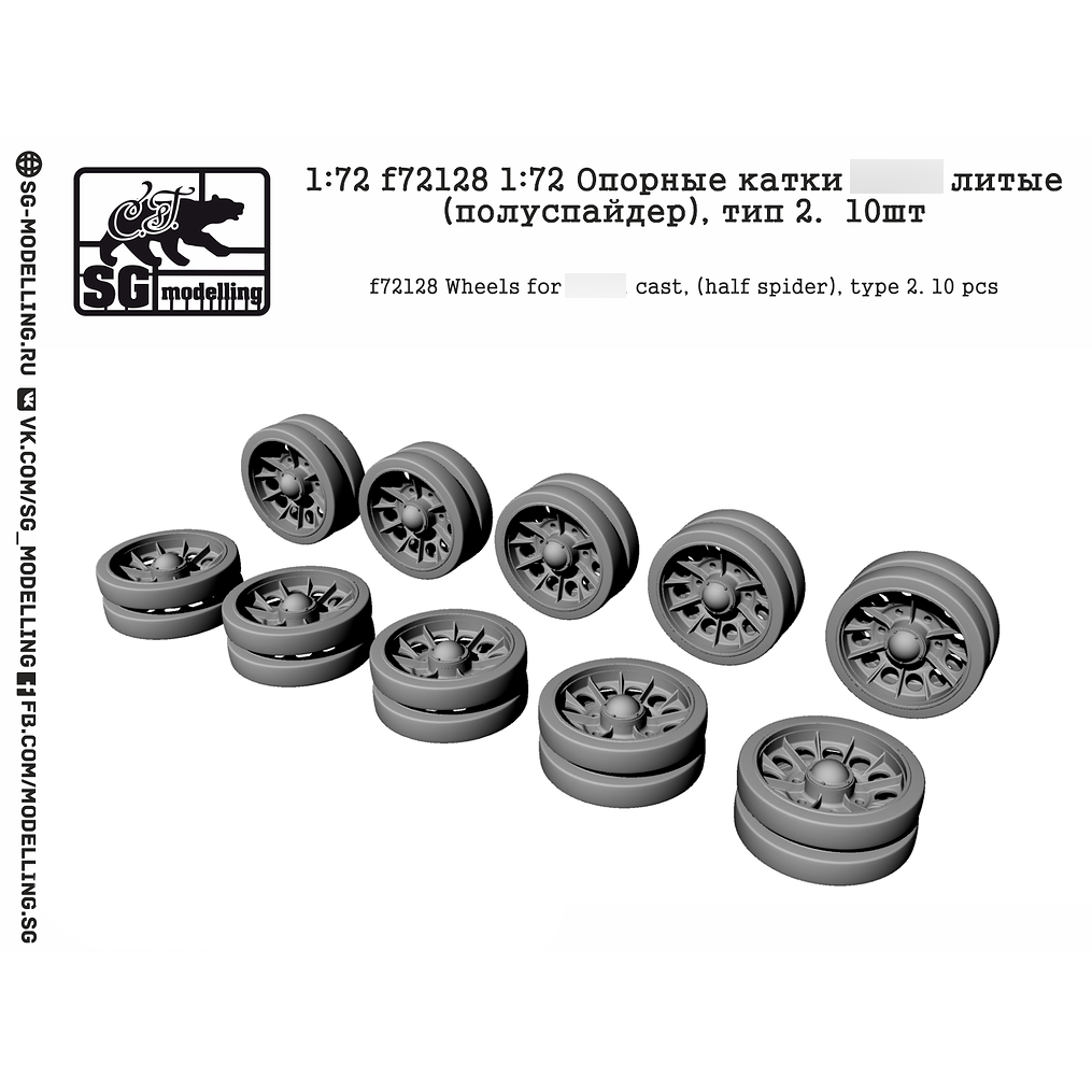 f72128 SG modeling 1/72 Tank support rollers 34 cast (semi-spider), type 2. 10 pcs