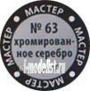 63-MACR Zvezda Paint Master acrylic Chrome silver