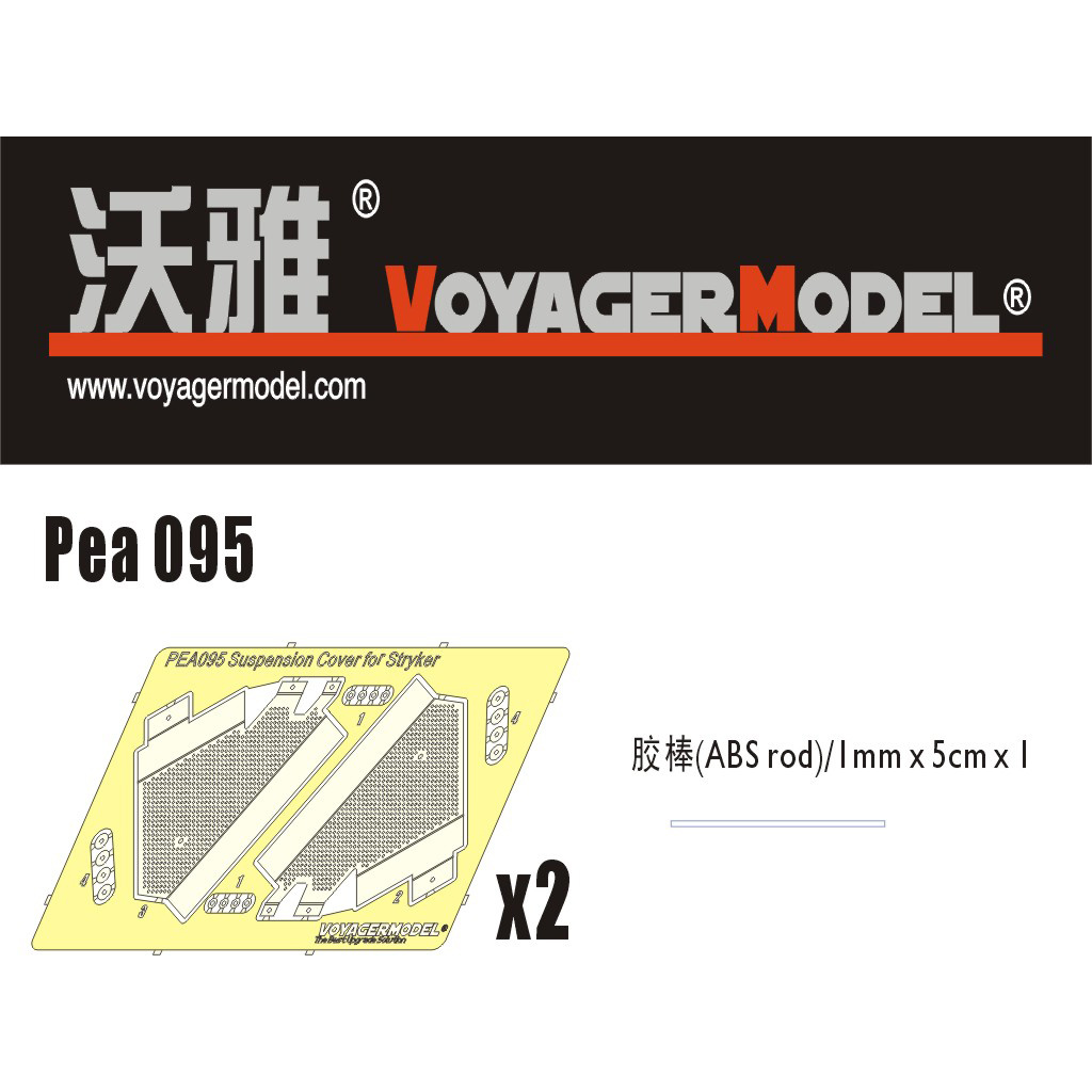 PEA095 Voyager Model 1/35 Защита для Stryker (для allх моделей)