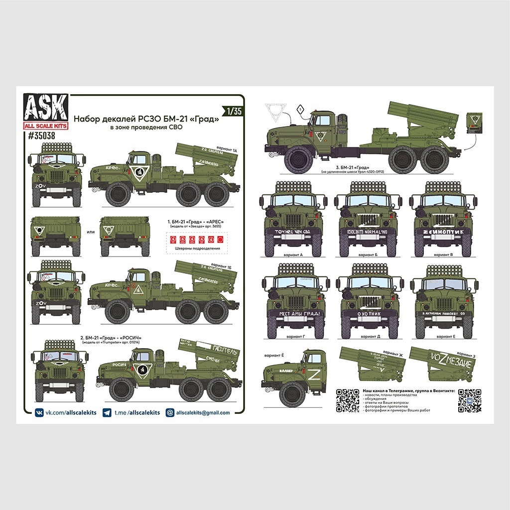 ASK35038 All Scale Kits (ASK) 1/35 A set of decals for MLRS BM-21 