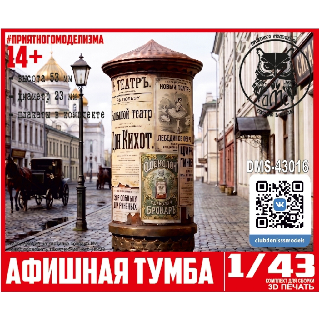 DMS-43016 ДМС 1/43 Афишная тумба