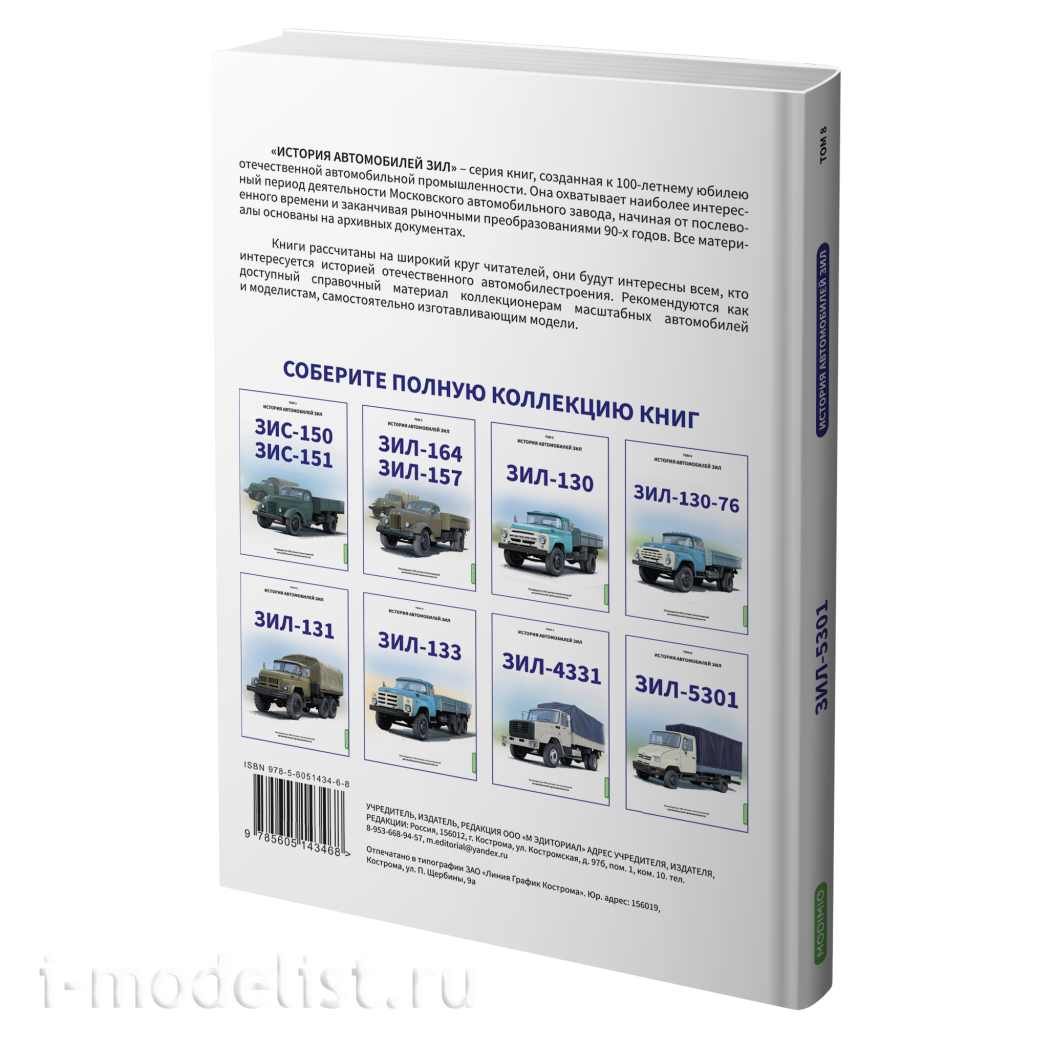 MB08 Modimio ЗИЛ-5301. История автомобилей ЗИЛ. Том 8. Шелепенков М.А.