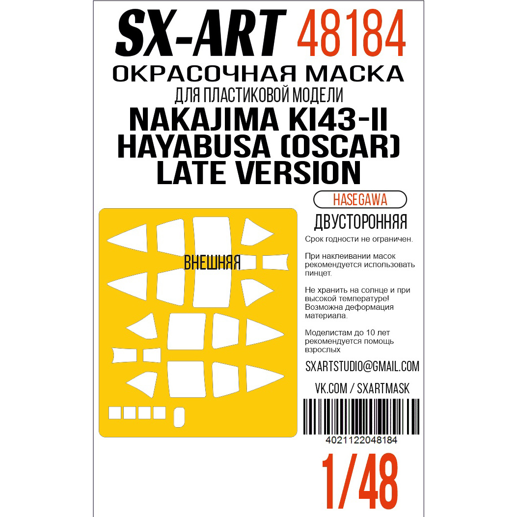 48184 SX-Art 1/48 Окрасочная маска Nakajima Ki43-II Hayabusa (Oscar) Late Version (Hasegawa)