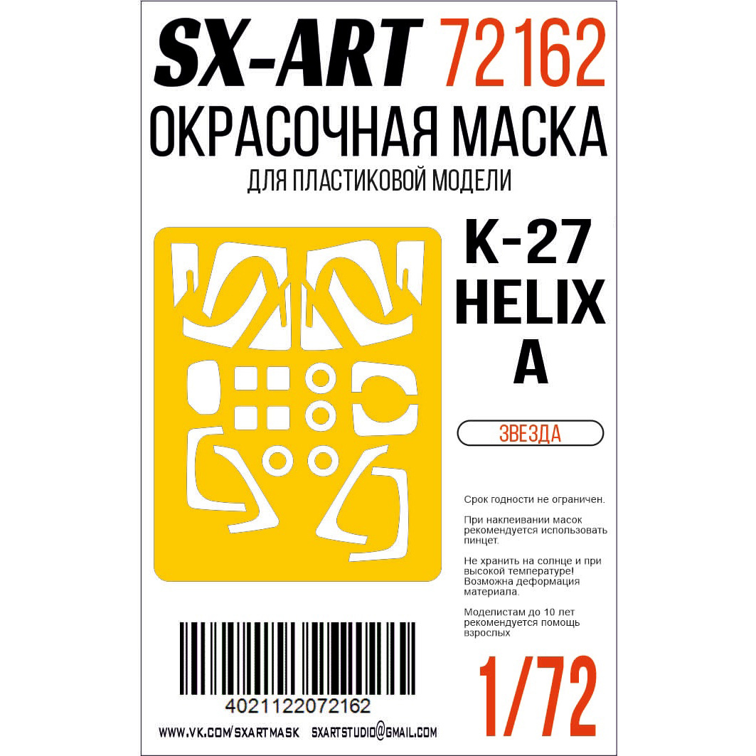 72162 SX-Art 1/72 Окрасочная маска K@ K-27 Helix-А (Zvezda)