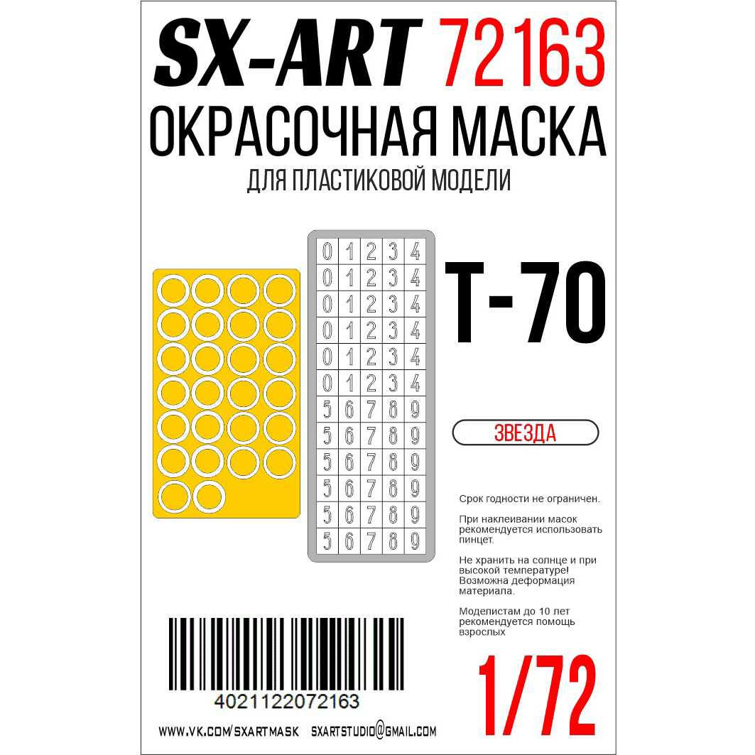 72163 SX-Art 1/72 Окрасочная маска тип 70 (Zvezda)