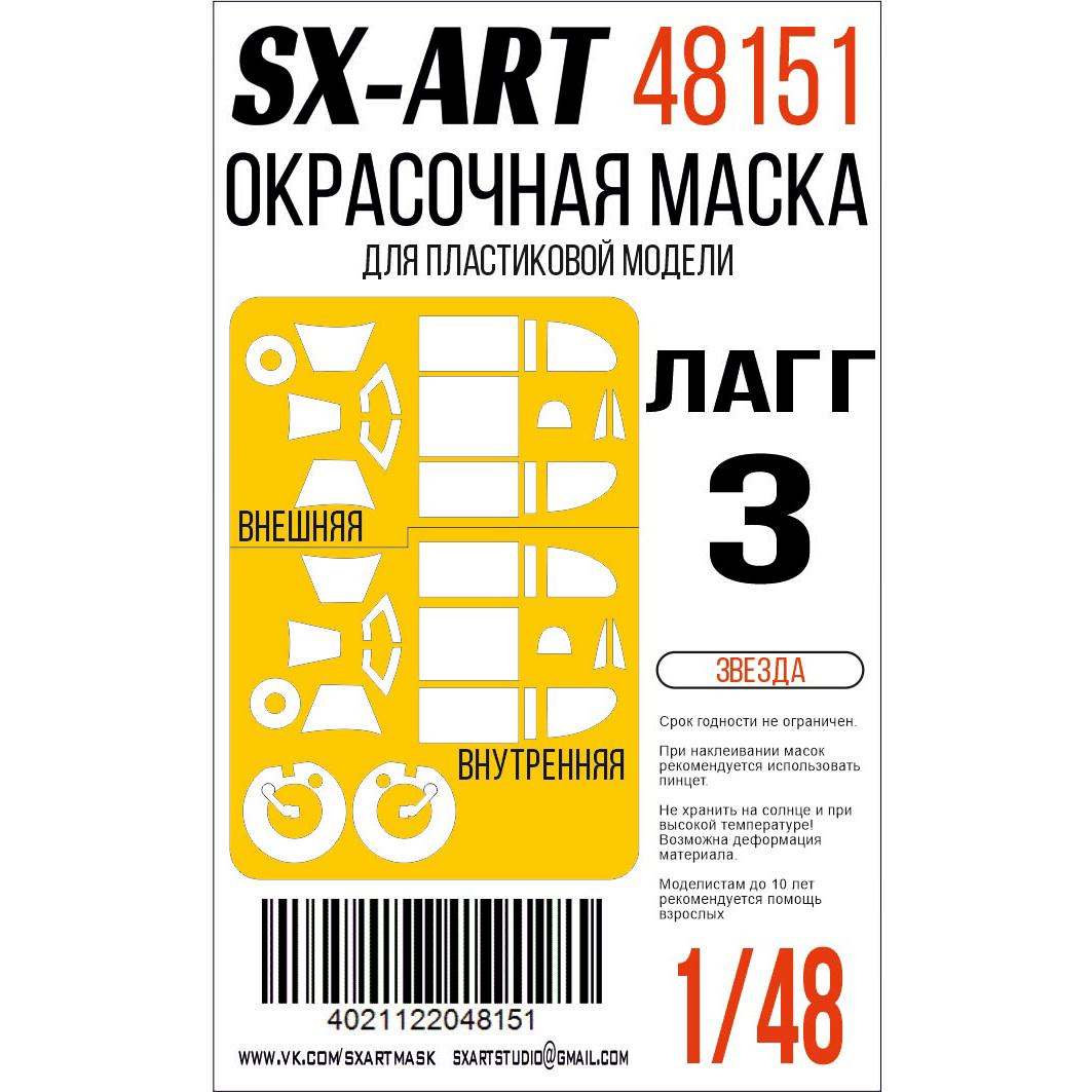 48151 SX-Art 1/48 Окрасочная маска ЛаГГ-3 (Zvezda)