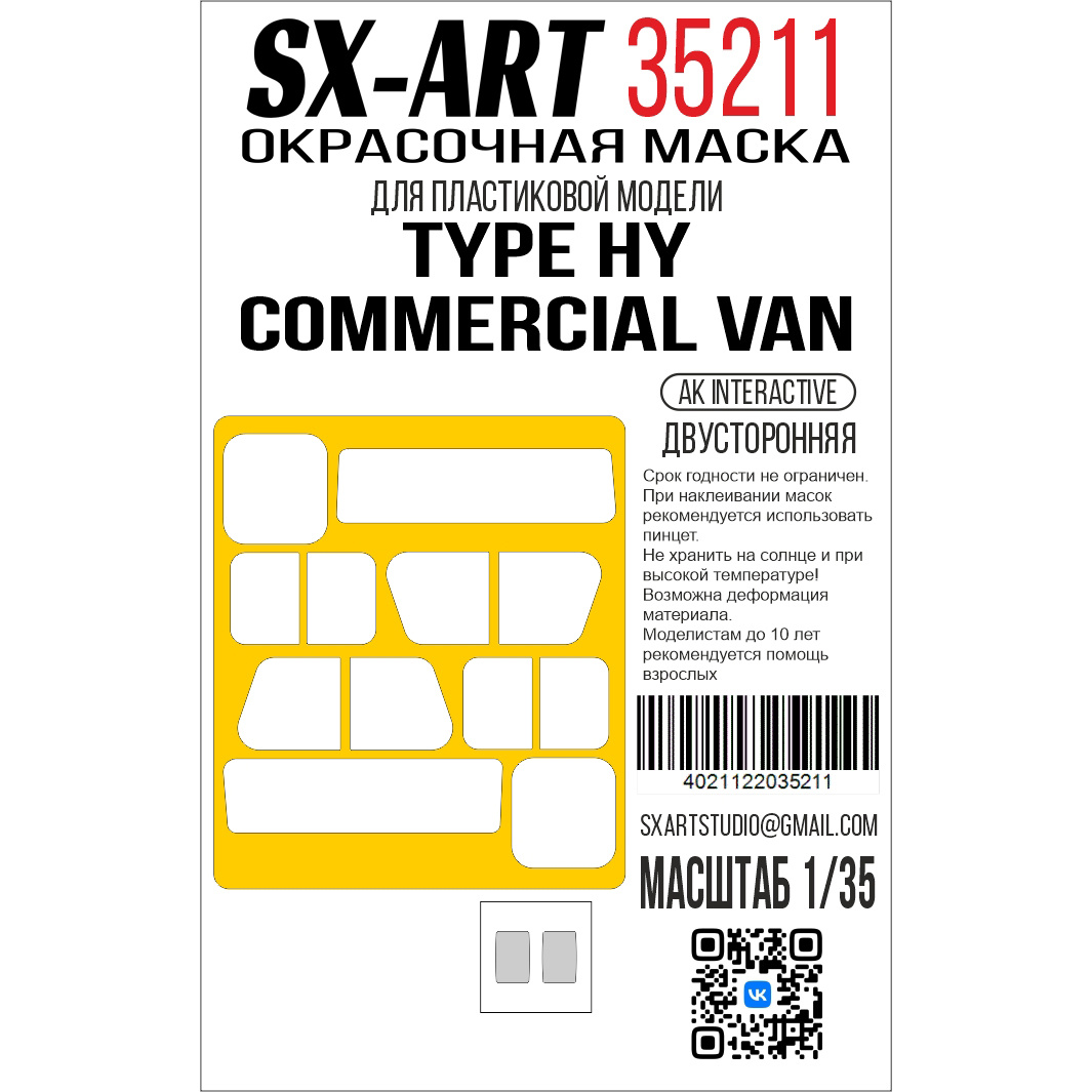 35211 SX-Art 1/35 Окрасочная маска Type HY Commercial Van (AK Interactive)