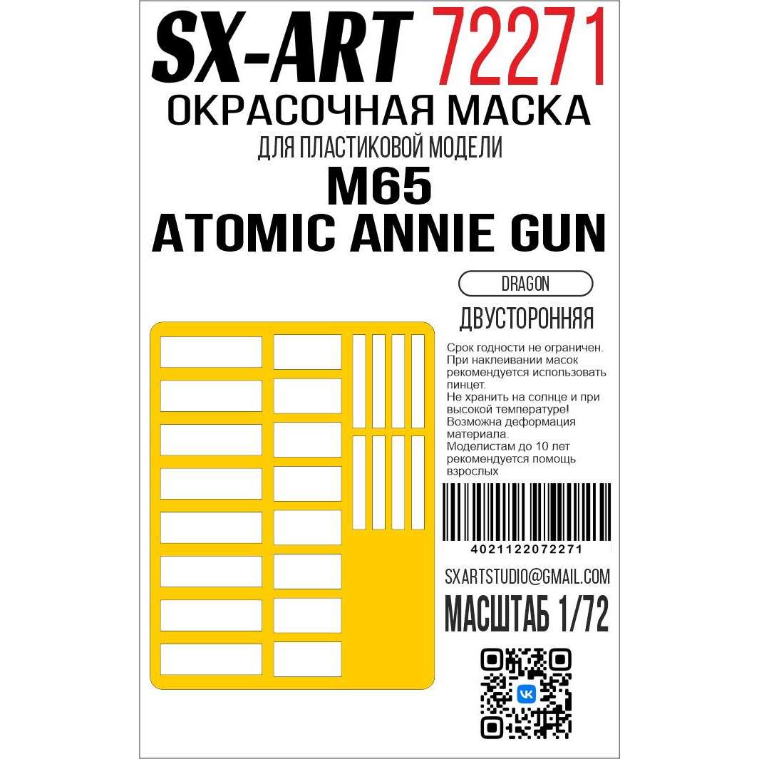 72271 SX-Art 1/72 Окрасочная маска M65 Atomic Annie Gun (Dragon) двусторонняя