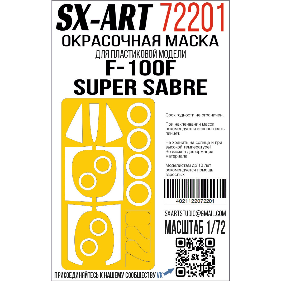 72201 SX-Art 1/72 Окрасочная маска F-100F Super Sabre (Т$ач)