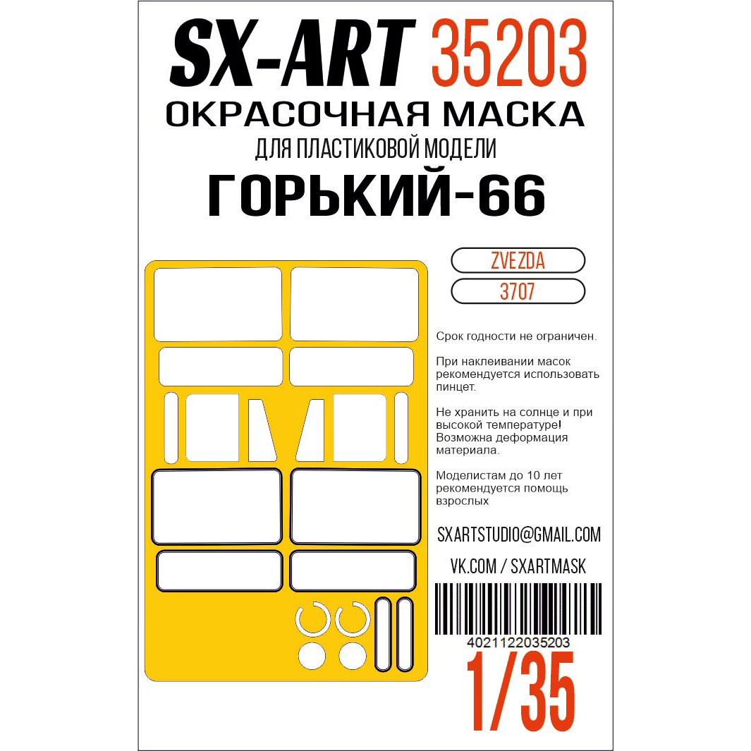 35203 SX-Art 1/35 Окрасочная маска для модели фирмы 