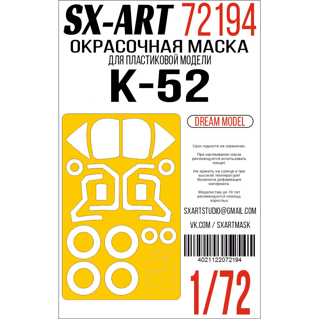 72194 SX-Art 1/72 Окрасочная маска K@-52 (Dream Model)