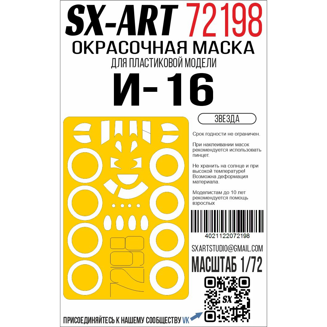 72198 SX-Art 1/72 Окрасочная маска И-16 (Zvezda)