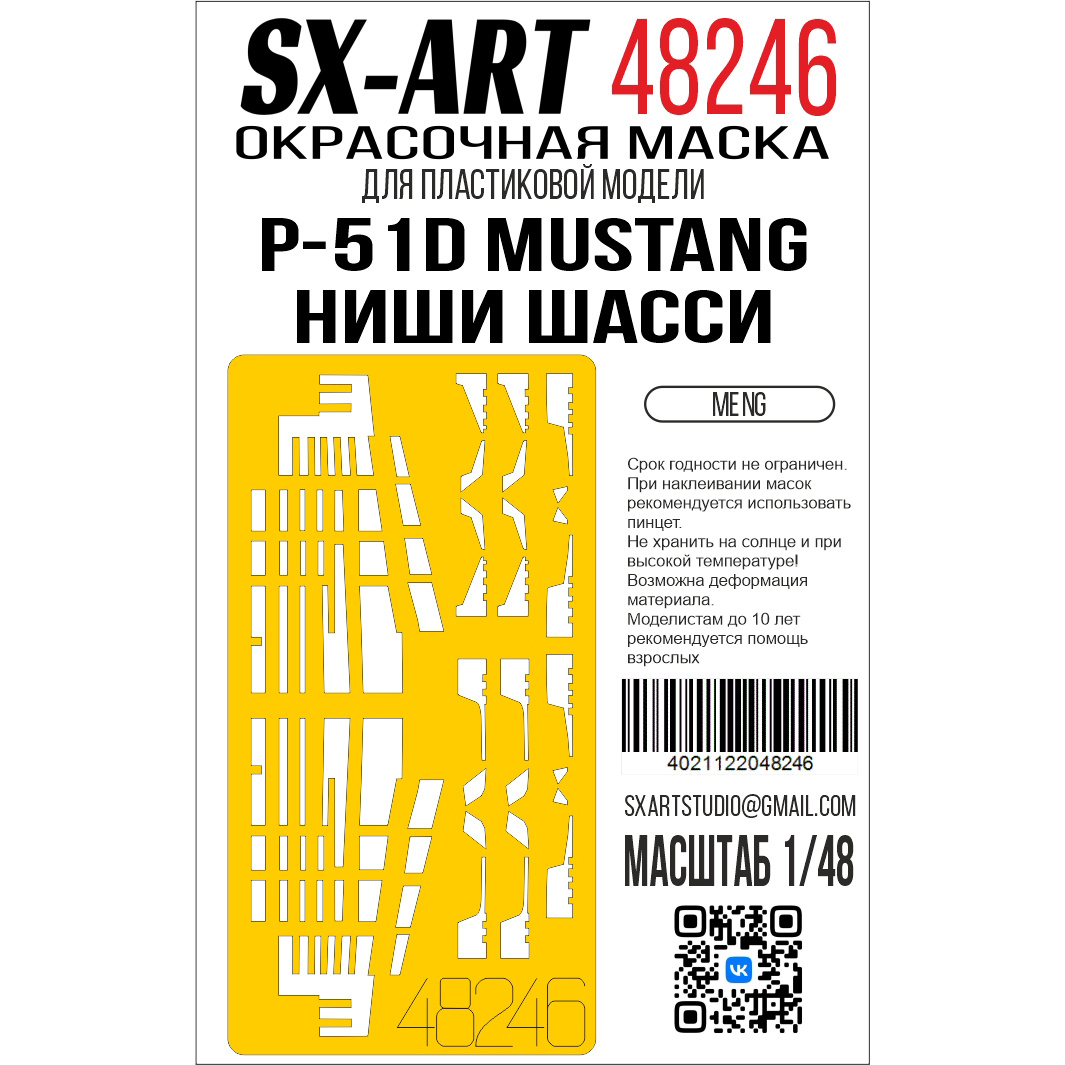 48246 SX-Art 1/48 Окрасочная маска P-51D Mustang ниши шасси (Meng)