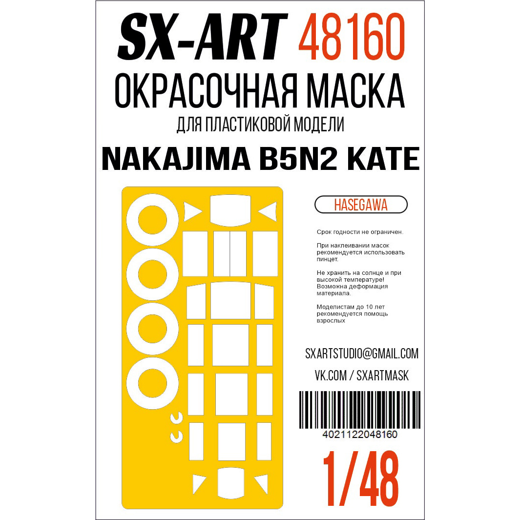 48160 SX-Art 1/48 Окрасочная маска Nakajima B5N2 Kate (Hasegawa) 09076