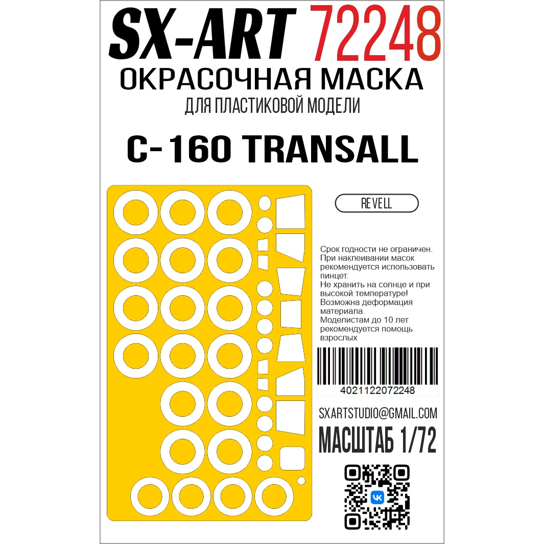 72248 SX-Art 1/72 Окрасочная маска C-160 TRANSALL (Revell)
