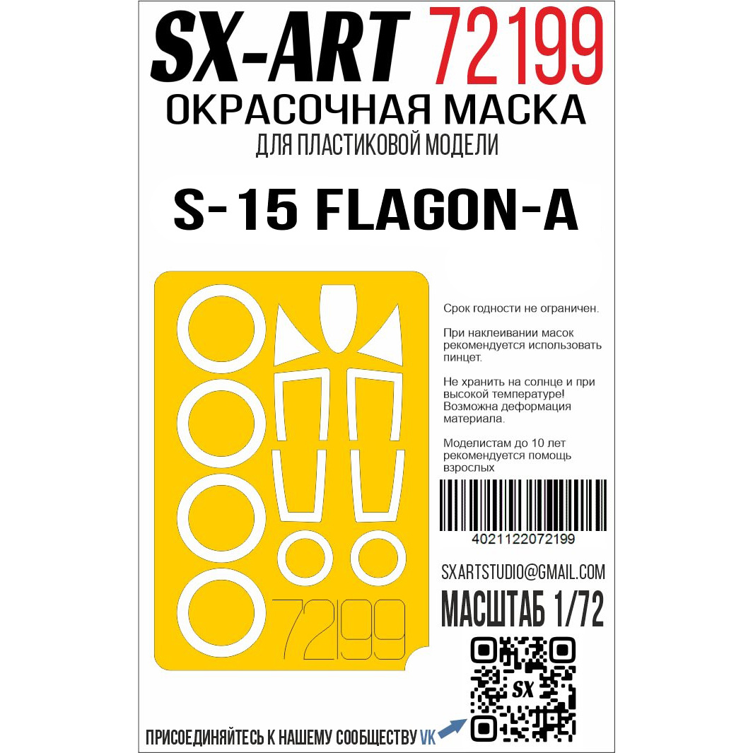 72199 SX-Art 1/72 Окрасочная маска С-15 (Т$ач)