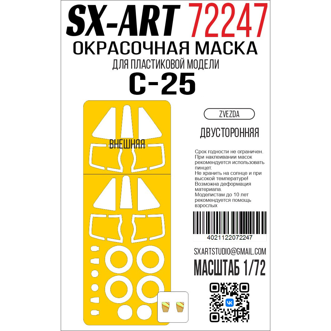 72247 SX-Art 1/72 Окрасочная маска Суххой-25 (Zvezda) (7312) двусторонняя