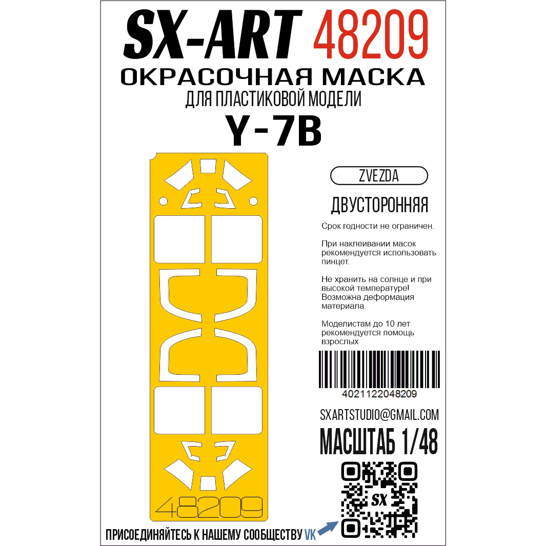 48209 SX-Art 1/48 Окрасочная маска для модели 
