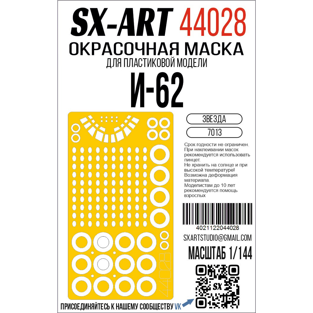 44028 SX-Art 1/144 Окрасочная маска Илюшин-62 (Zvezda)