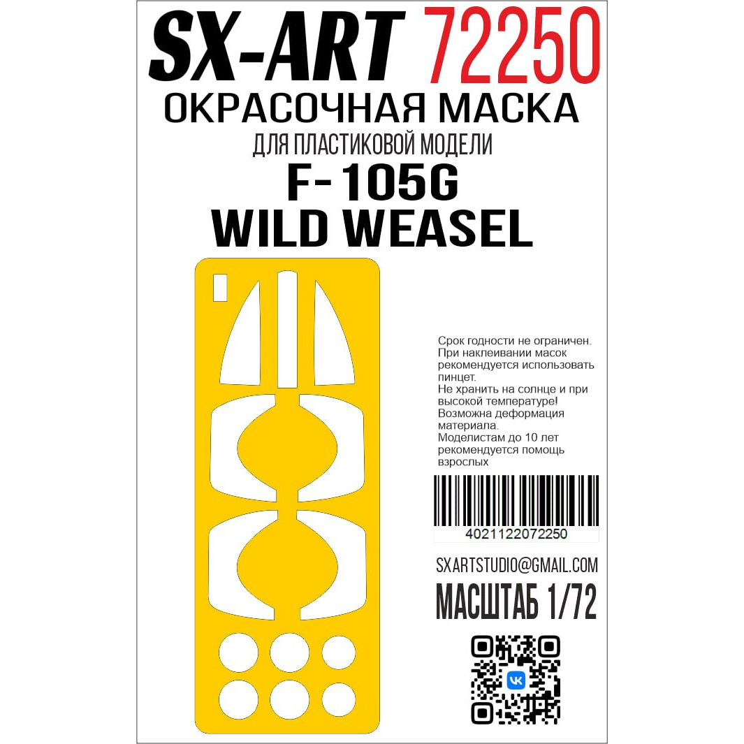 72250 SX-Art 1/72 Окрасочная маска F-105G Wild Weasel (Т$ач)