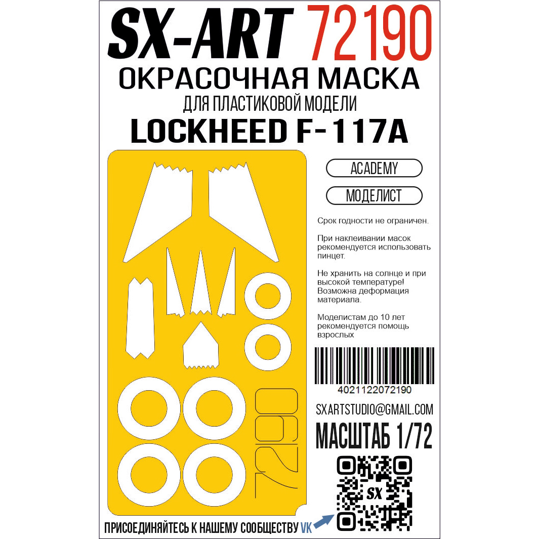 72190 SX-Art 1/72 Окрасочная маска Lockheed F-117A (Academy) (Моделист)