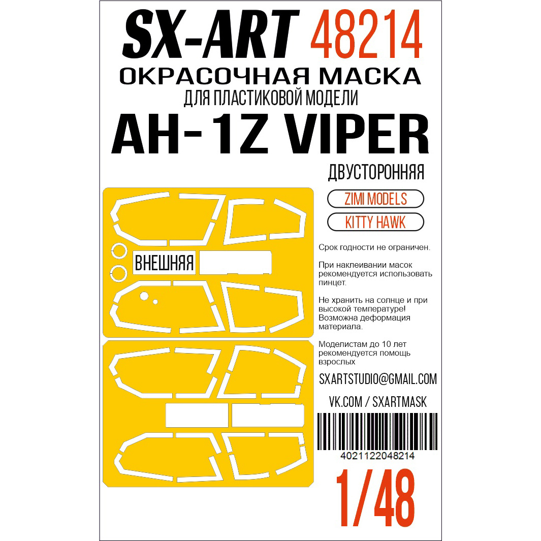 48214 SX-Art 1/48 Окрасочная маска AH-1Z Viper (Kitty Hawk) (Zimi Model) двусторонняя