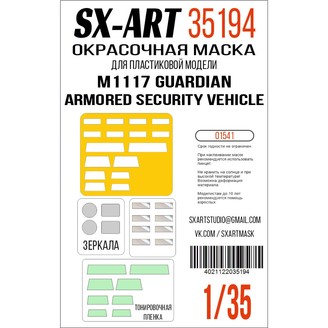 35194 SX-Art 1/35 Окрасочная маска M1117 Guardian Armored Security Vehicle (Т$ач)