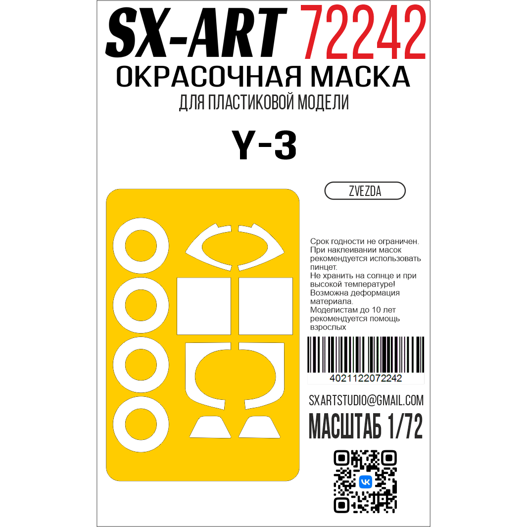 72242 SX-Art 1/72 Окрасочная маска Я-3 (Zvezda)