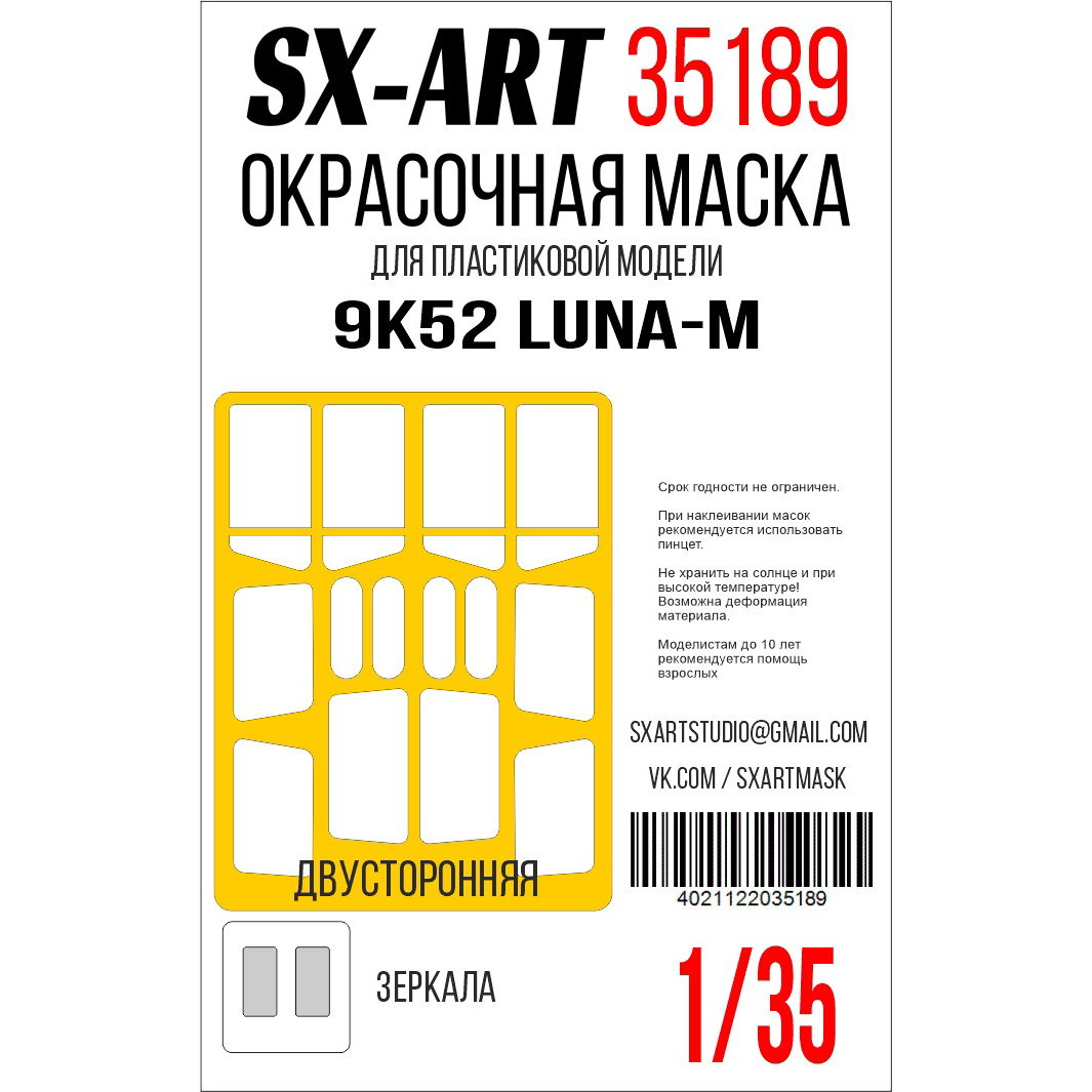35189 SX-Art 1/35 Окрасочная маска 9K52 Luna-M (Т$ач)