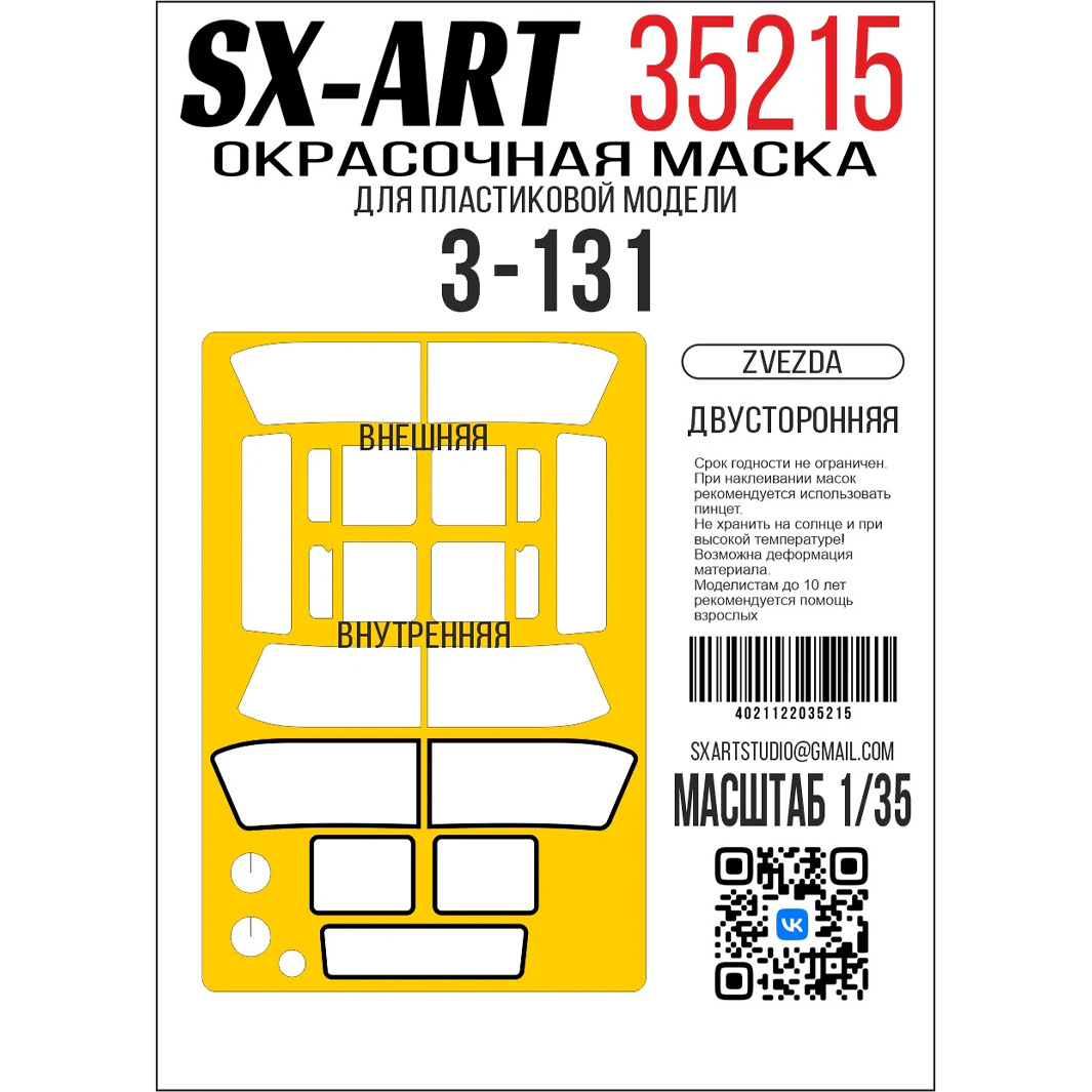 35215 SX-Art 1/35 Окрасочная маска З-131 (Zvezda) двусторонняя
