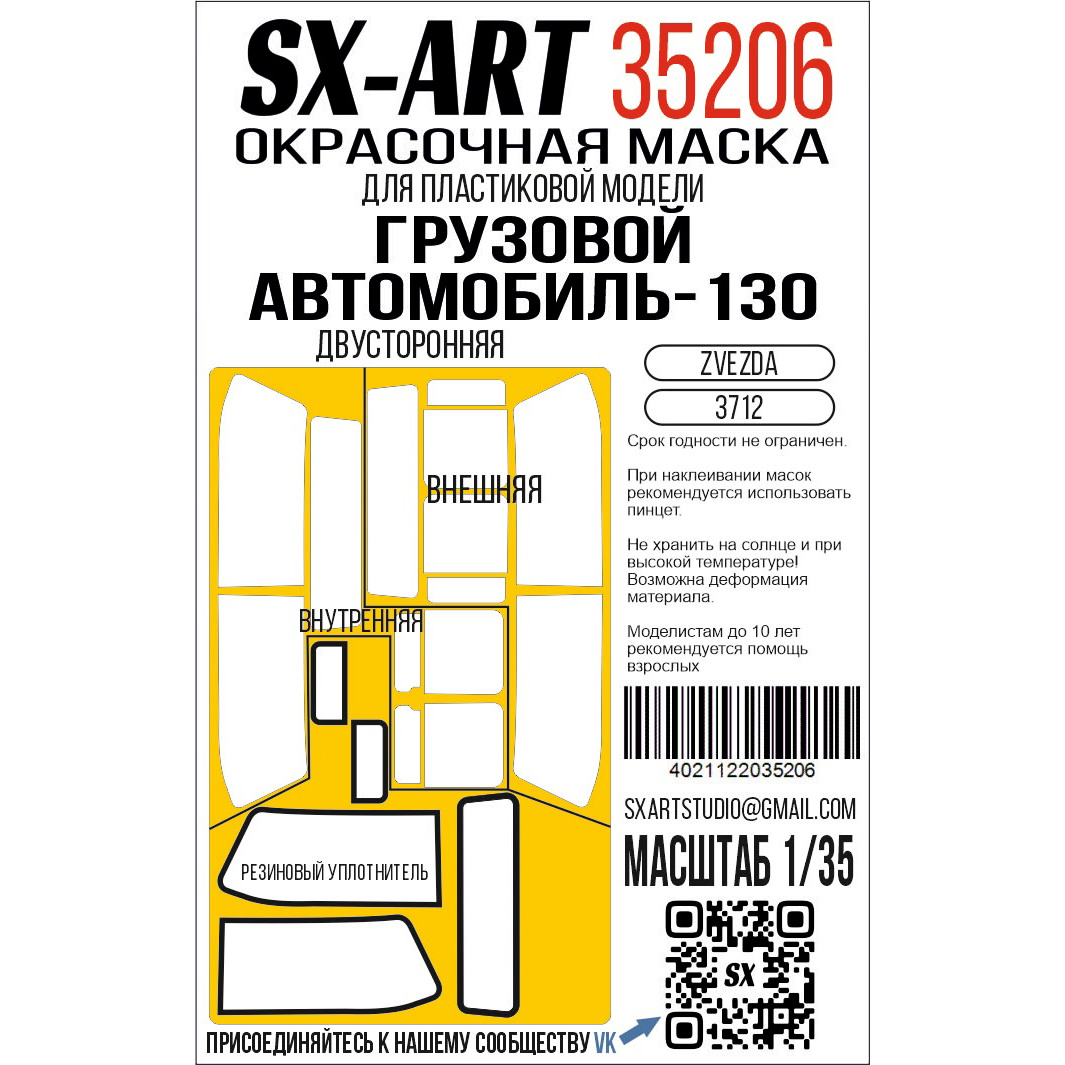 35206 SX-Art 1/35 Окрасочная маска грузовой автомобиль 130 (Zvezda) двусторонняя