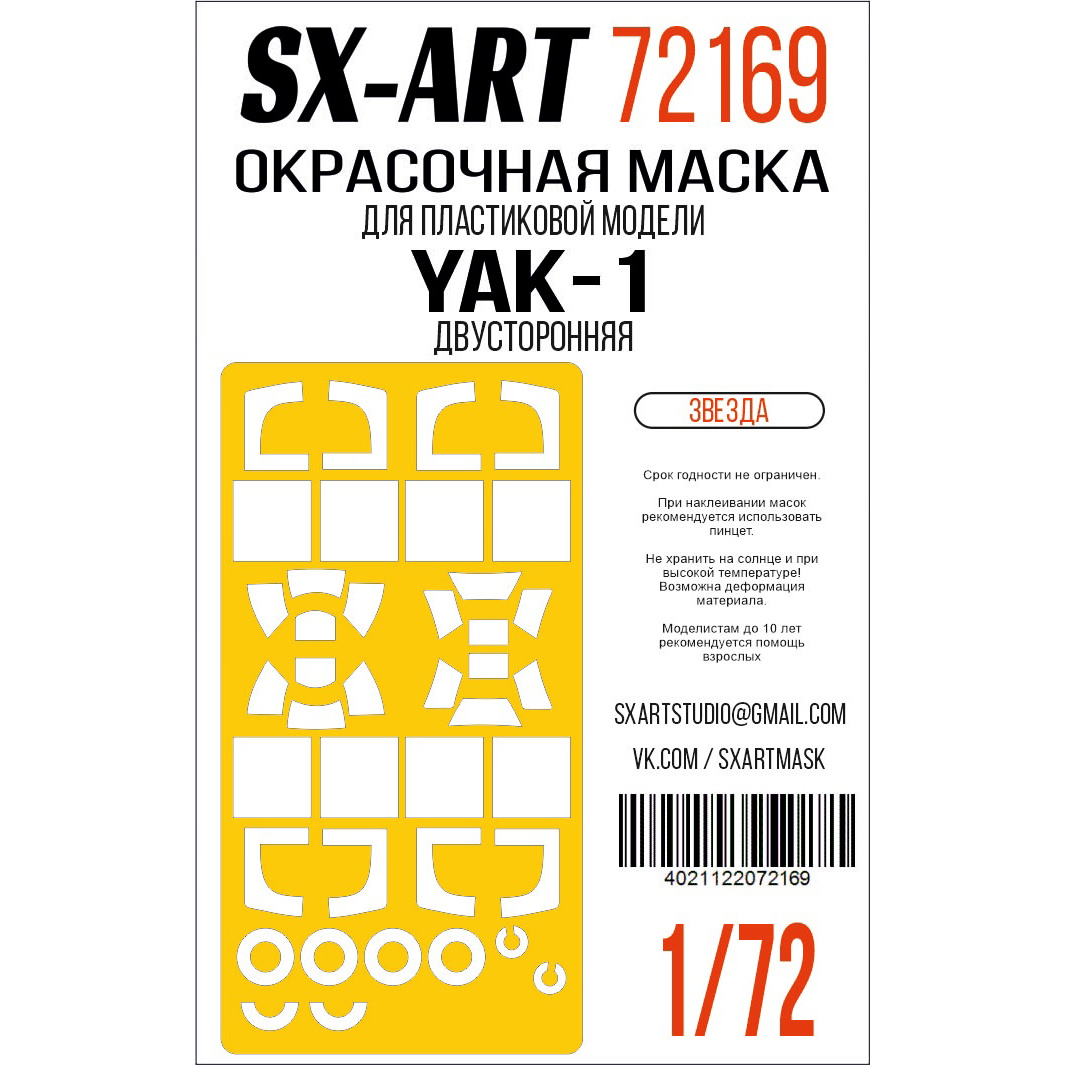 72168 SX-Art 1/72 Окрасочная маска Я-1 (Zvezda)