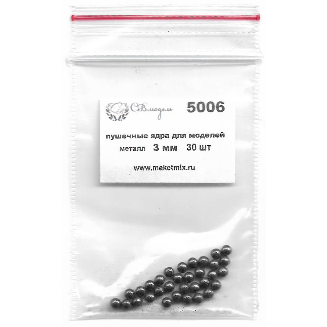 5006 SVmodel Пушечные ядра для моделей, металл, 3 мм.