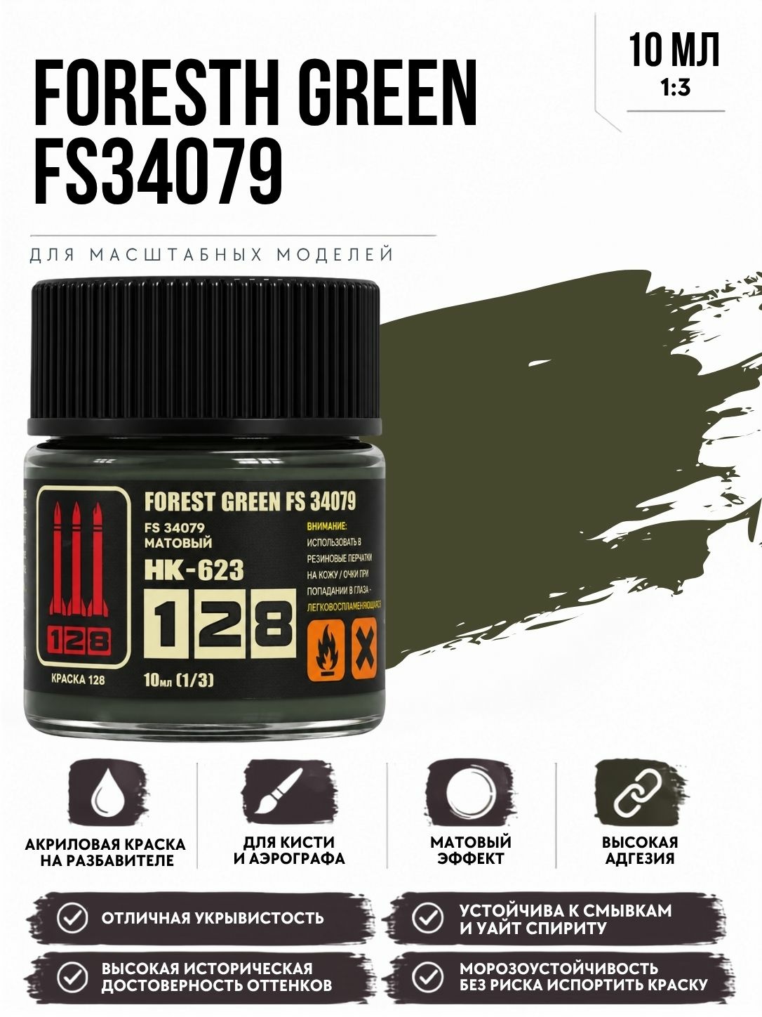 НК-623 128 Краска серии НК Forest Green FS34079, 10 мл.