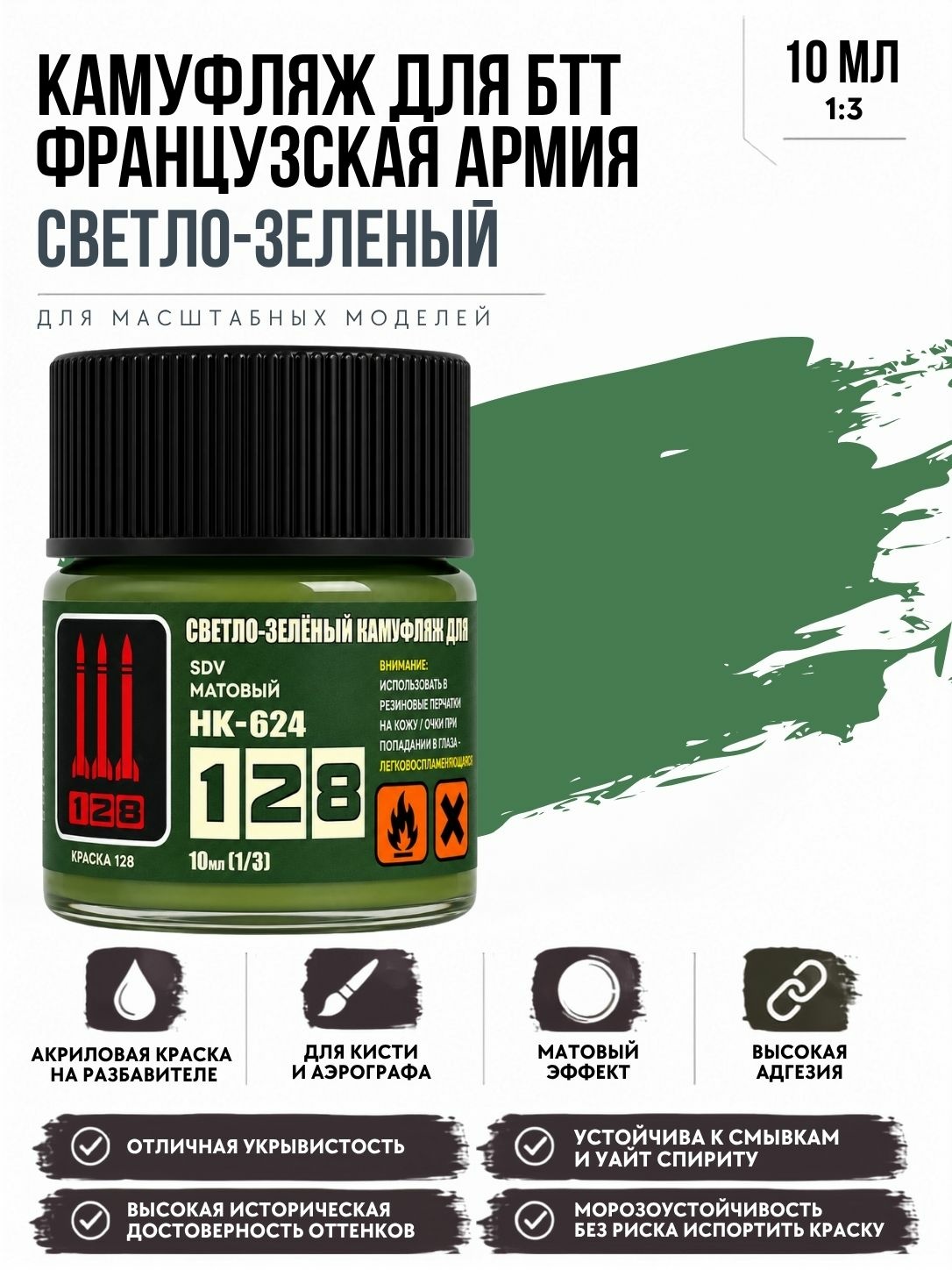 НК-624 128 Краска серии НК Светло-зеленый камуфляж лля БТТ французской армии, 10 мл.