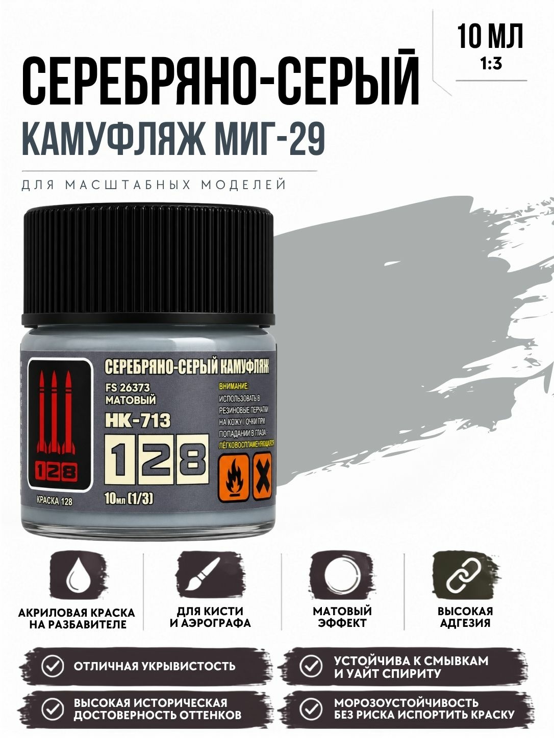 НК-713 128 Краска серии НК Серебряно-серый камуфляж MiGG-29, 10 мл.