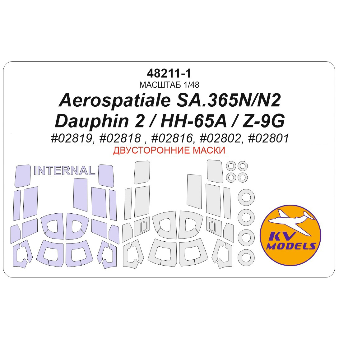 48211-1 KV Models 1/48 Набор окрасочных масок для модели Aerospatiale SA.365N Dauphin 2 / US HH-65A / Z-9G Armed / SA365N / AS365N2 (Т$ач #02819, #02818, #02816, #02802, #02801) - (двусторонние маски) + маски на диски и колеса