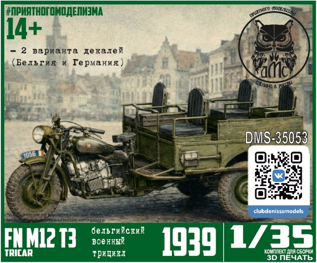 DMS-35053 ДМС 1/35 Трёхколёсный мfromоцикл Belgian M12 T3 Tricar