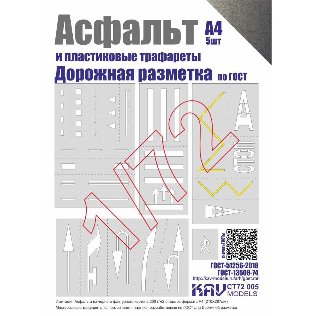 CT72 005 KAV models 1/72 Асфальт и Набор трафаретов 