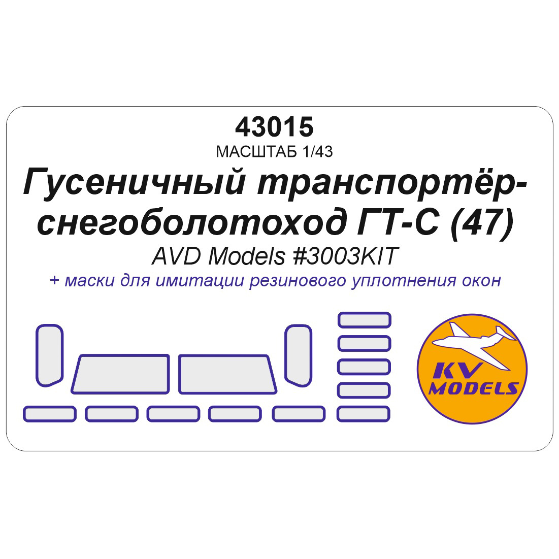 43015 KV Models 1/43 Набор окрасочных масок для модели Гусеничный транспортёр-снегоболfromоход ГТ-С (AVD Models #3003AVD)