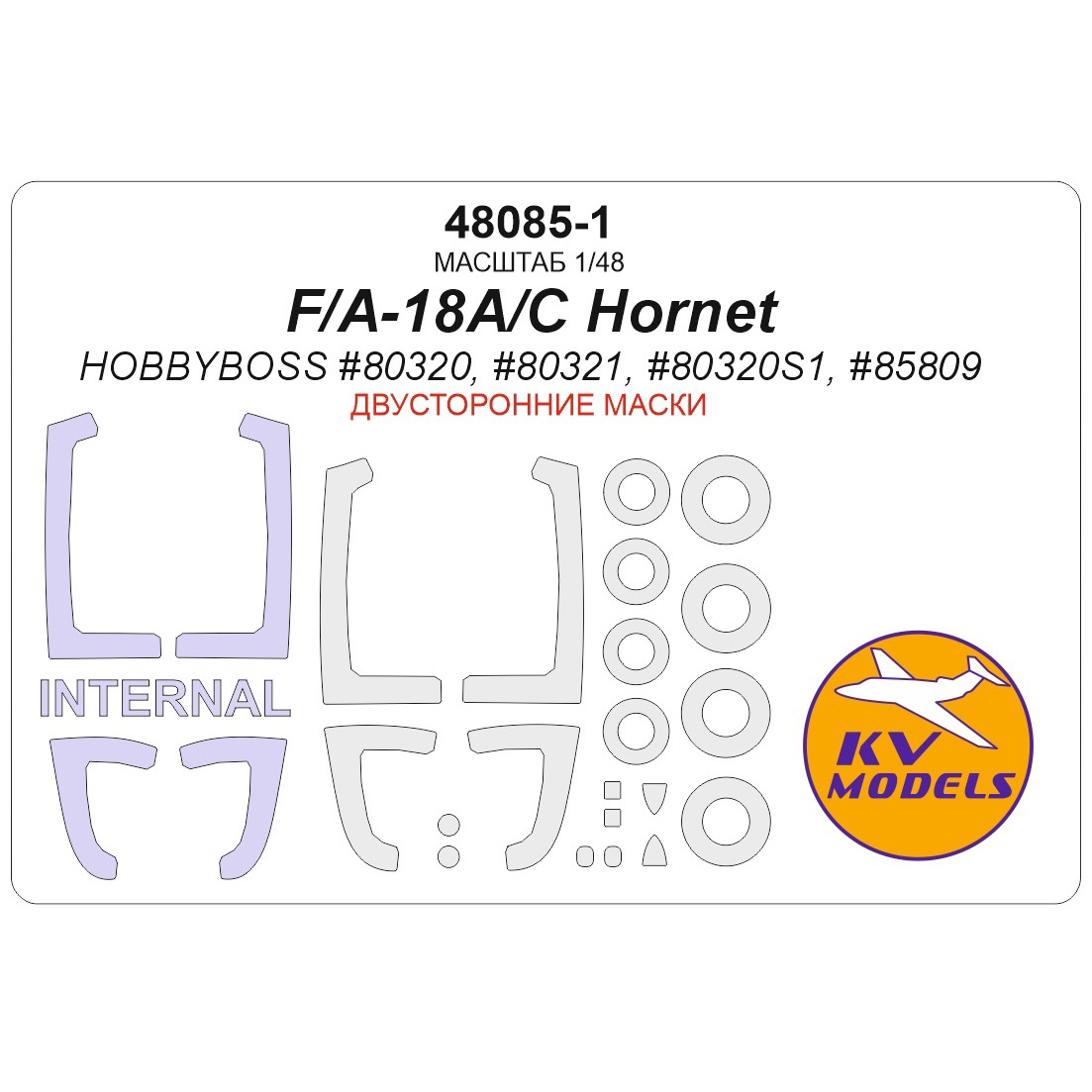 48085-1 KV Models 1/48 Набор окрасочных масок для модели F/A-18A/C Hornet (HOBBYBOSS #80320, #80321, #80320S1, #85809) - (двусторонние маски) + маски на диски и колеса
