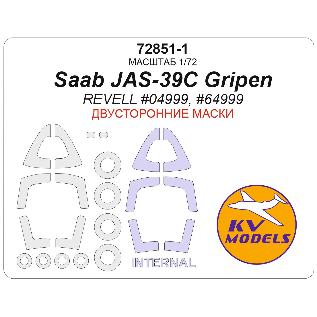 72851-1 KV Models 1/72 Набор окрасочных масок для модели SAAB JAS-39C Gripen (REVELL #04999, #64999) - (двусторонние маски) + маски на диски и колеса