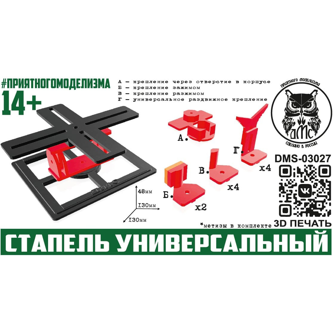 DMS-03027 ДМС Стапель универсальный