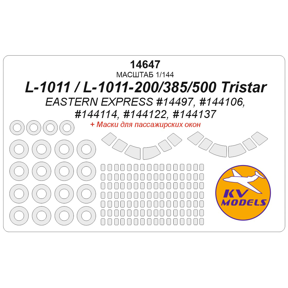 14647 KV Models 1/144 Paint Mask for L-1011 / L-1011-200 / L-1011-385-3 / L-1011-500 Tristar (EASTERN EXPRESS #14497, #144106, #144114, #144122, #144137) + masks for passenger windows and masks for wheels and wheels