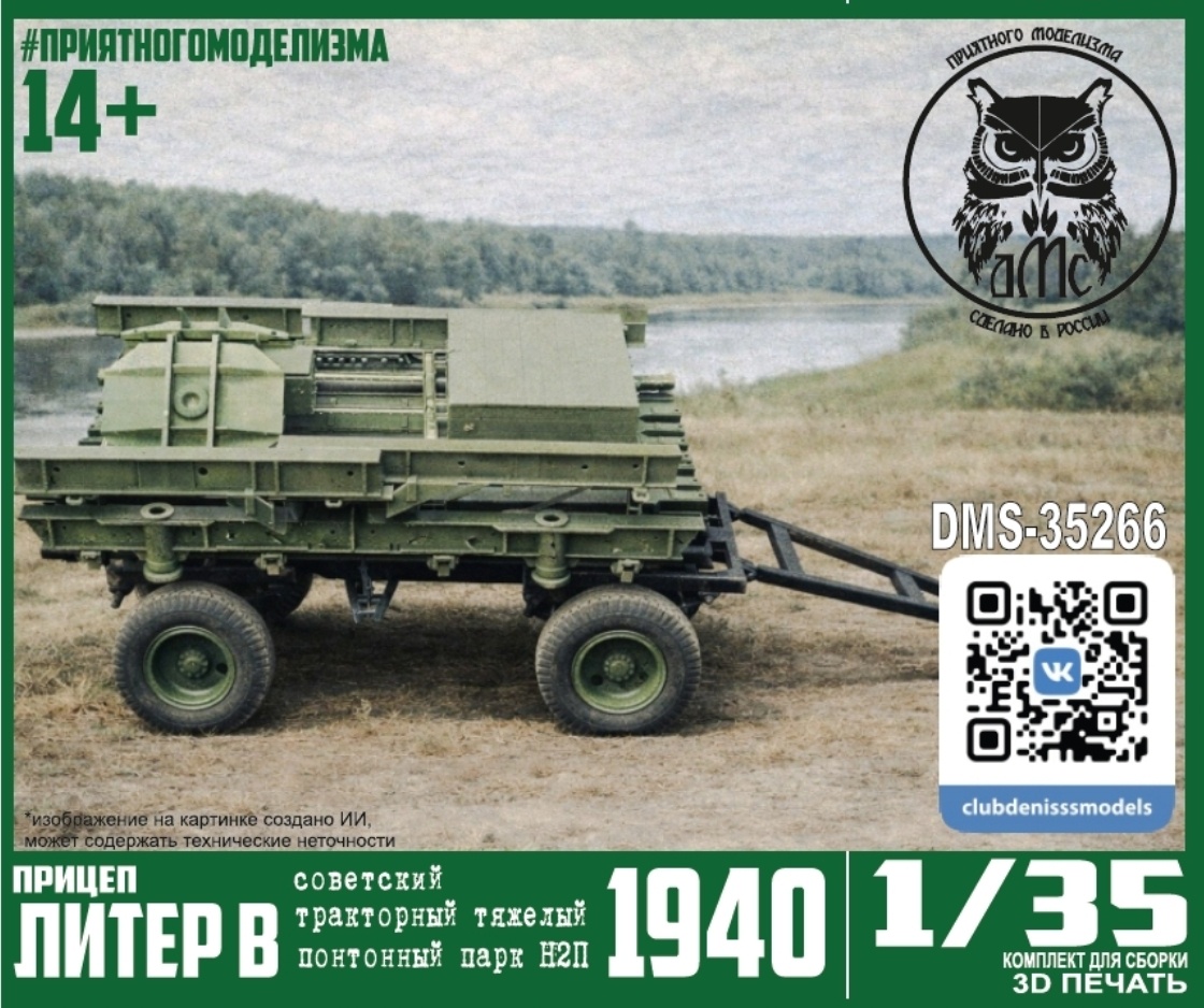 DMS-35266 ДМС 1/35 Прицеп Литер В тракторного тяжелого понтонного парка Н2П обр. 1940 г.