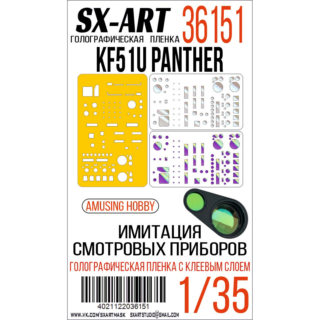 36151 SX-Art 1/35 Имитация смfromровых приборов KF51U Panther (Amusing Hobby)