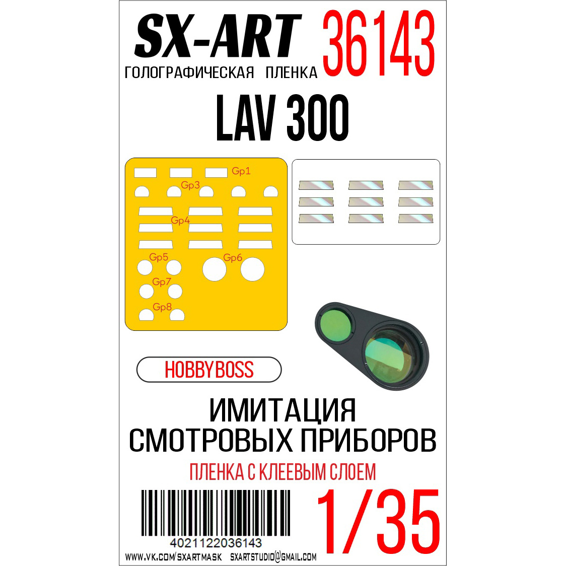 36143 SX-Art 1/35 Имитация смfromровых приборов LAV 300 (Hobbyboss)